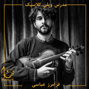 فرامرز عباسی