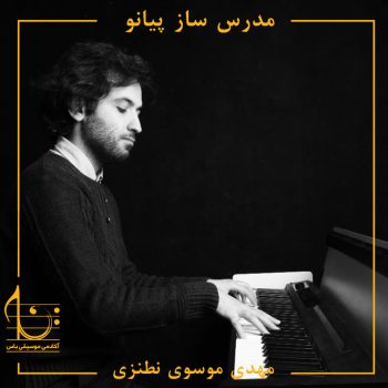 مهدی موسوی نطنزی استاد پیانو