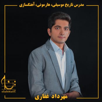 مهرداد غفاری - استاد هارمونی و آهنگسازی